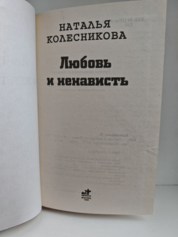 Любовь и ненависть
