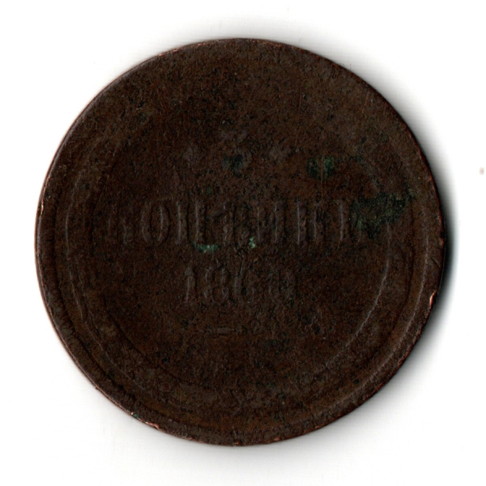 3 копейки 1860 год Александр II G