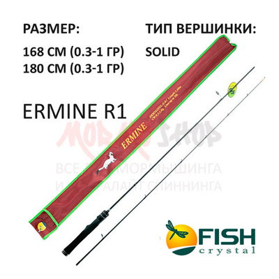 Спиннинг ERMINE R1 (0,3-1 гр) 168-180 см от Fish Crystal