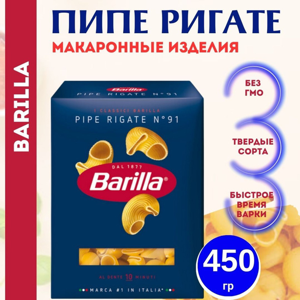 Макароны Пипе Ригате "Barilla" 450 гр (Россия)