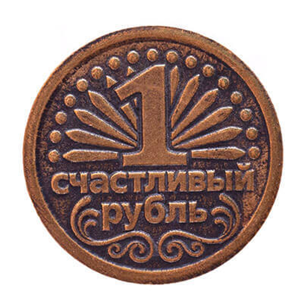 Денежный талисман 1 счастливый рубль орел 3 см