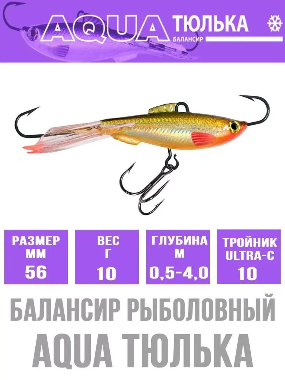 Балансир для рыбалки AQUA ТЮЛЬКА