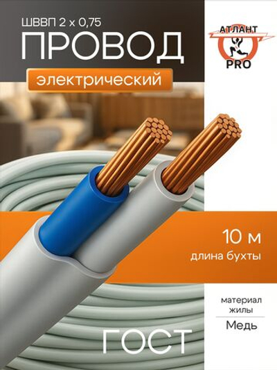 шввп 2х0,75 ГОСТ 10м