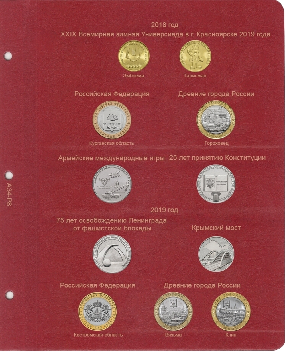 Альбом-каталог для юбилейных и памятных монет России: том II (с 2014 г.) КоллекционерЪ. (8 листов)