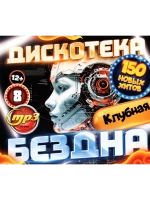 Дискотека Бездна №8 Клубная (MP3 Флешка)