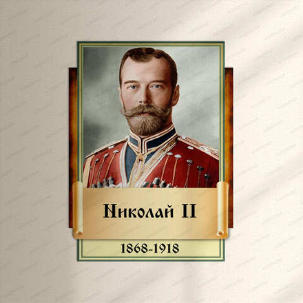 Портрет фигурный НИКОЛАЙ II 2951