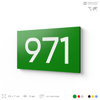 Номер на дверь 971, табличка на дверь для офиса, квартиры, кабинета, аудитории, склада, зеленая 120х70 мм, Айдентика Технолоджи