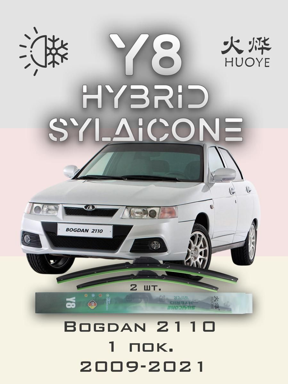 Щетки стеклоочистителя HUOYE Y8 500/500 мм на Bogdan 2110 | Hook/J-Hook