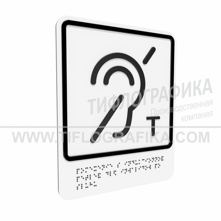 Тактильно-визуальный знак В.3 с шрифтом Брайля "Обозначение помещения (зоны), оборудованной индукционной петлей для инвалидов по слуху. Композит 3 мм