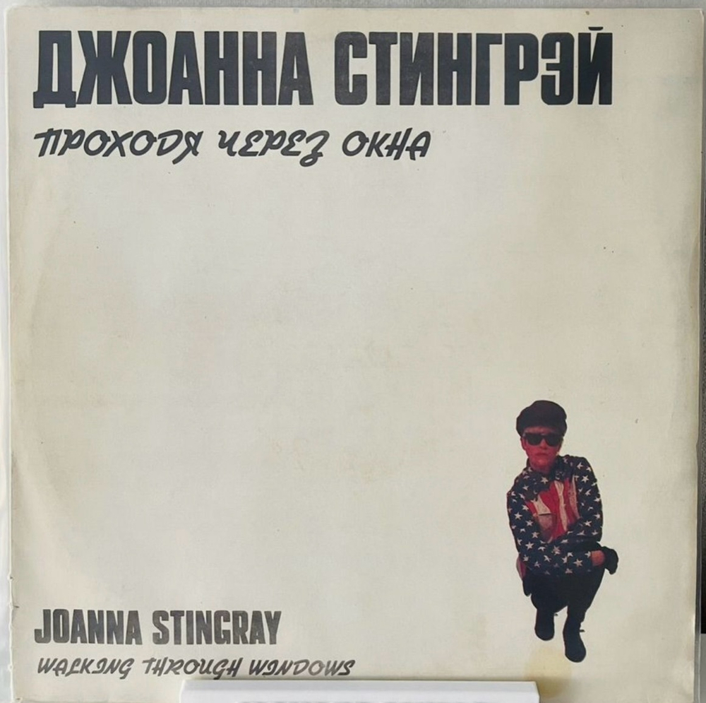 Joanna Stingrey - Проходя Через Окна