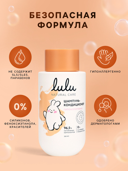 Шампунь-кондиционер детский LULU гипоаллергенно, 300 мл