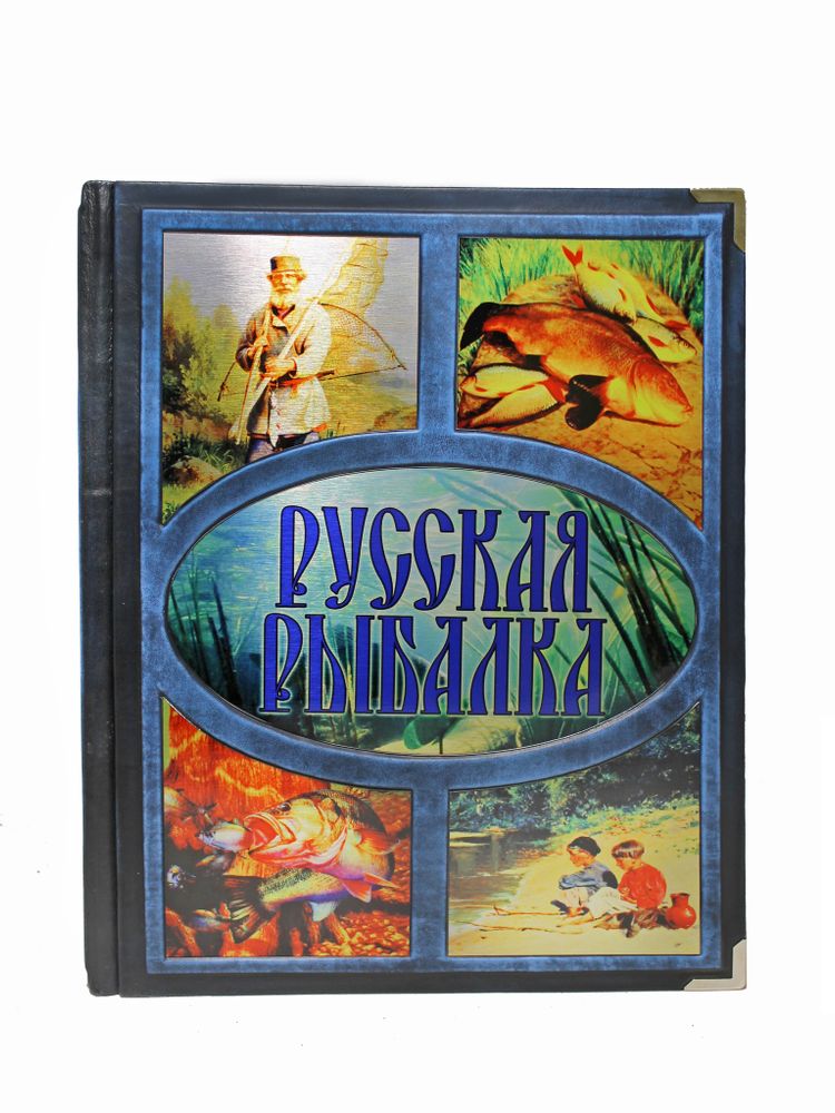 Рыбная ловля въ Россiйской Имперiи. Сборникъ книгъ