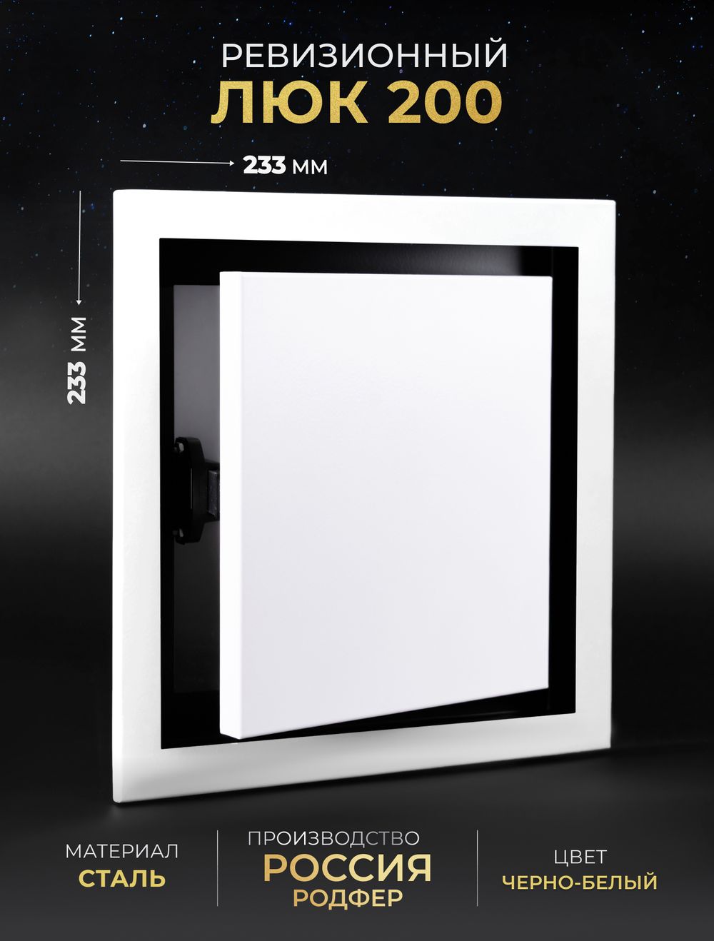 Люк Ревизионный 200х200 Черно-Белый