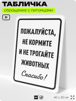 Табличка "Не кормите и не трогайте животных" на дверь и забор, для конюшни, фермы, деревни, 40х30 см, Silver Plane x Айдентика Технолоджи