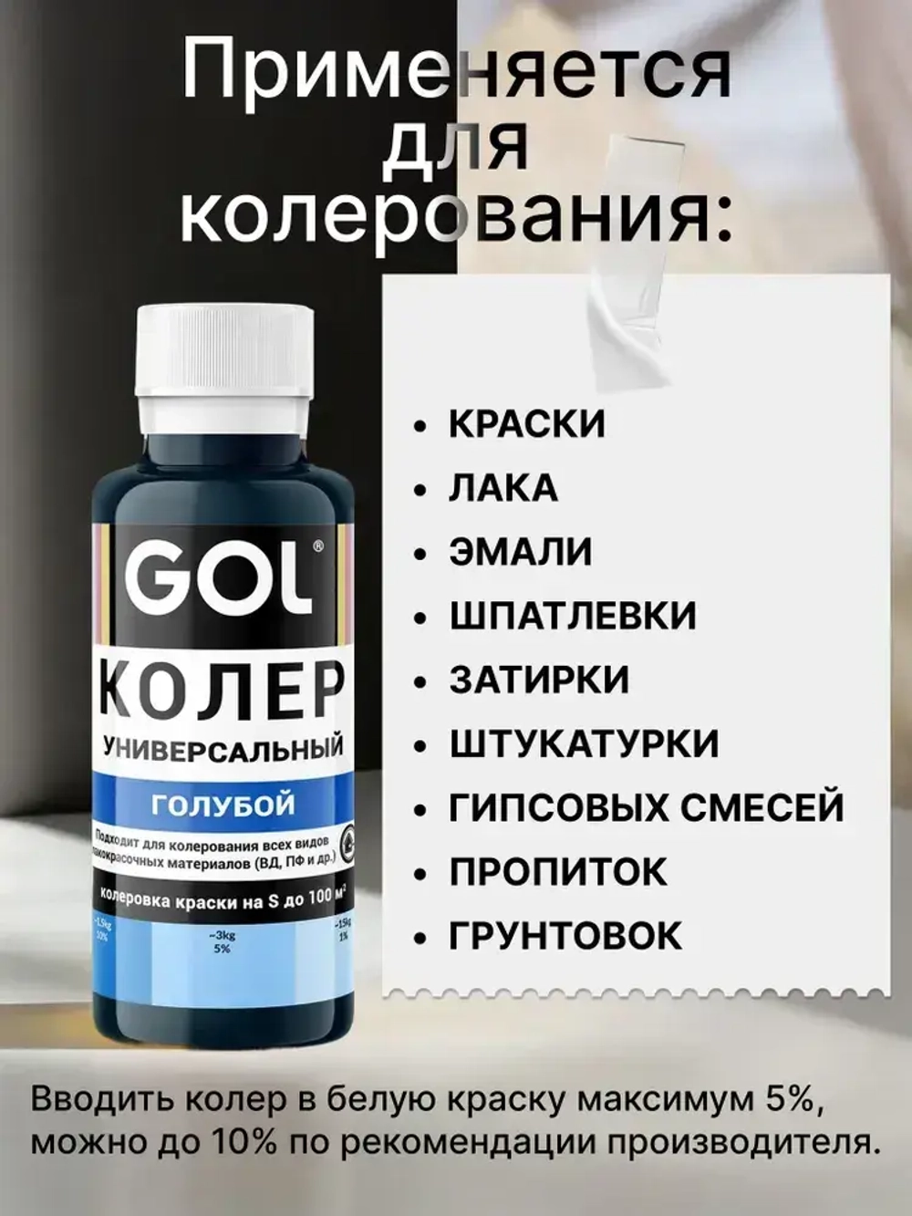 Универсальный колер GOL №57 Голубой, колеровочная паста для изменения цвета краски, шпаклёвки, лака на стенах, фасаде