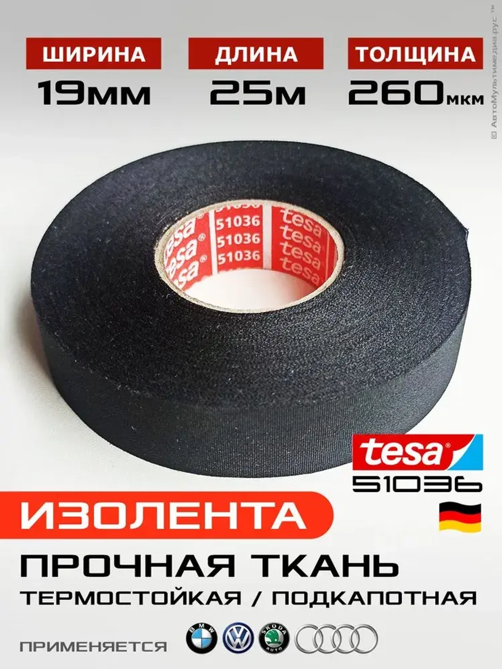 Изолента Tesa 51036 * 25метров * 19мм, прочная термоустойчивая ПЭТ-ткань