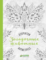 Открытки-антистресс. Загадочные животные