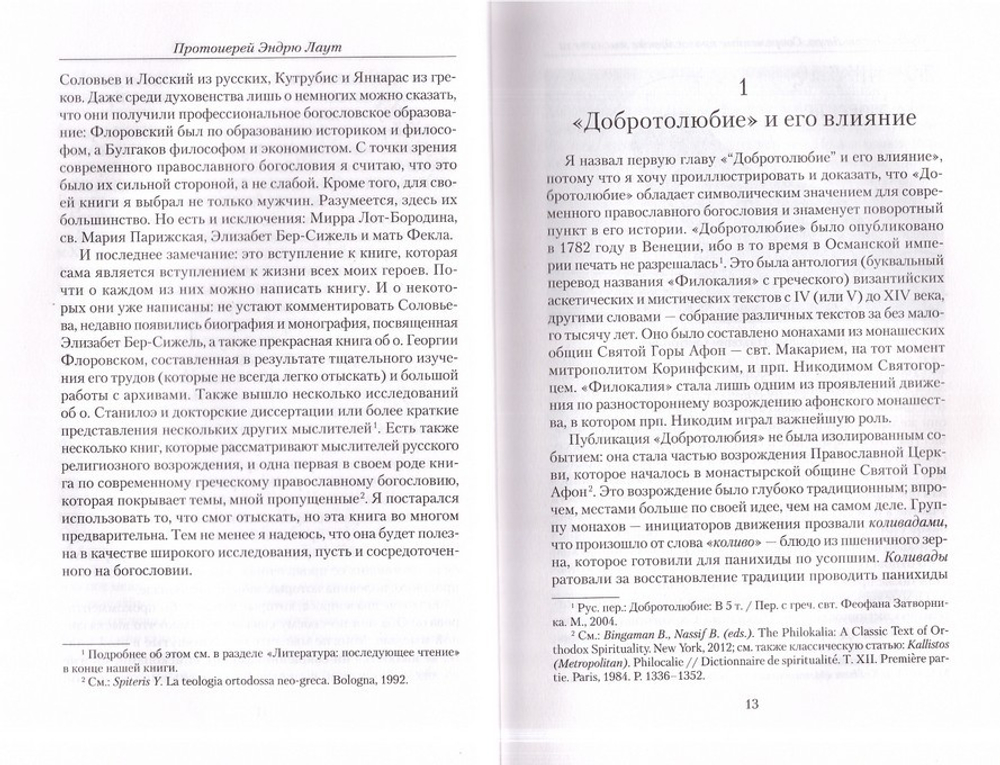 Современные православные мыслители. От "Добротолюбия" до нашего времени. Э. Лаут