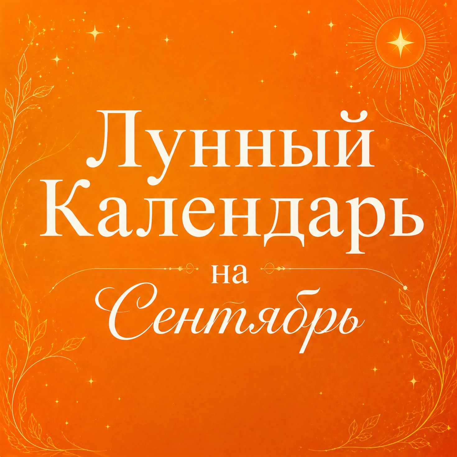 Лунный календарь