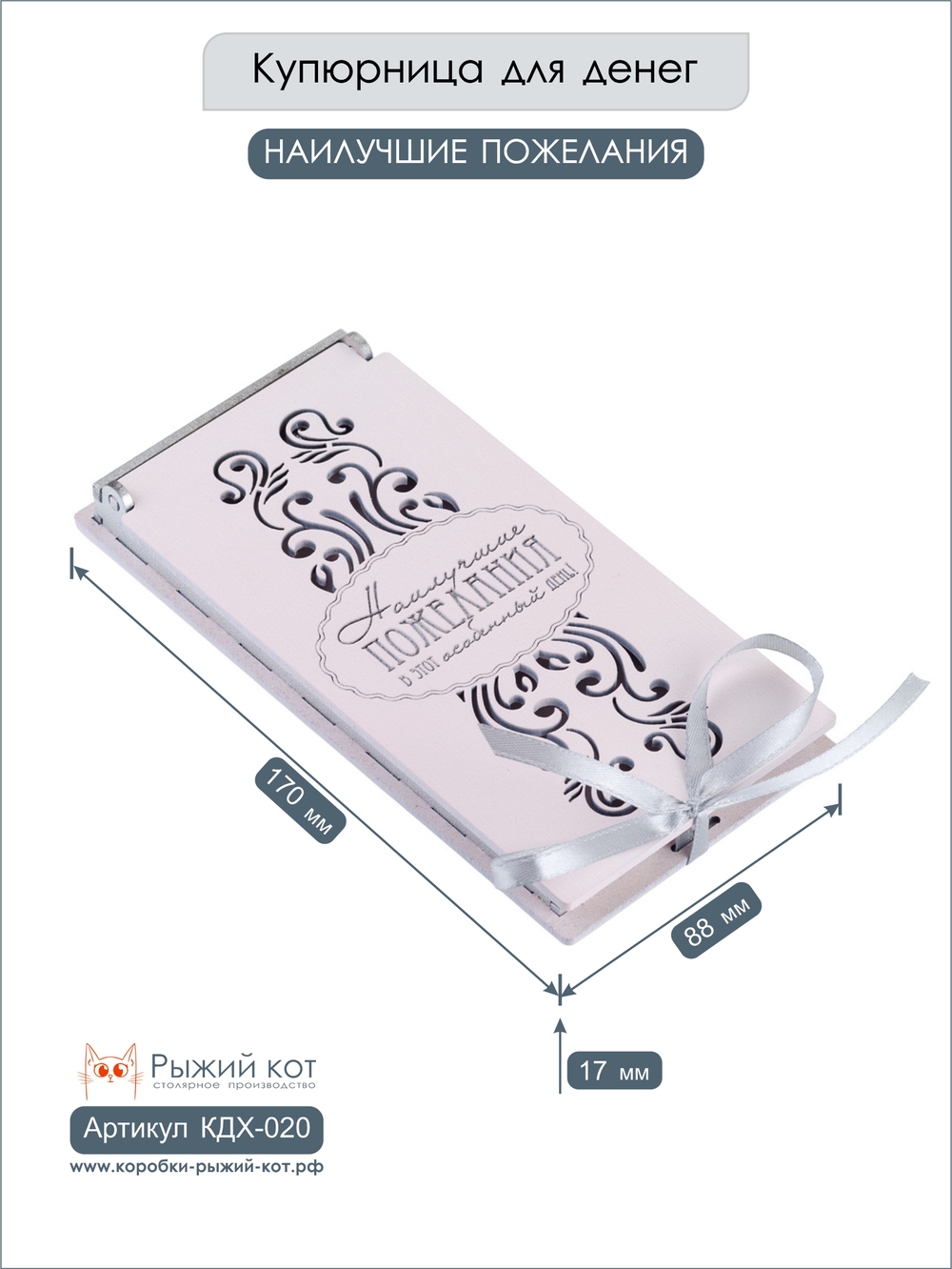 Купюрница деревянная, покраска акрил, с атласной леной, артикул КДХ-020