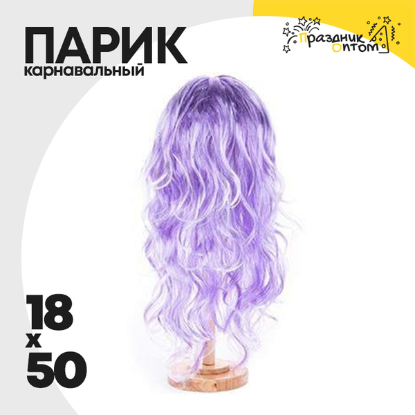 
          парик 18 х 50 карнавальный (фиолетовый)