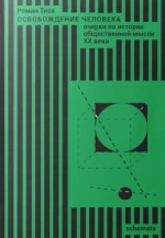 Освобождение человека