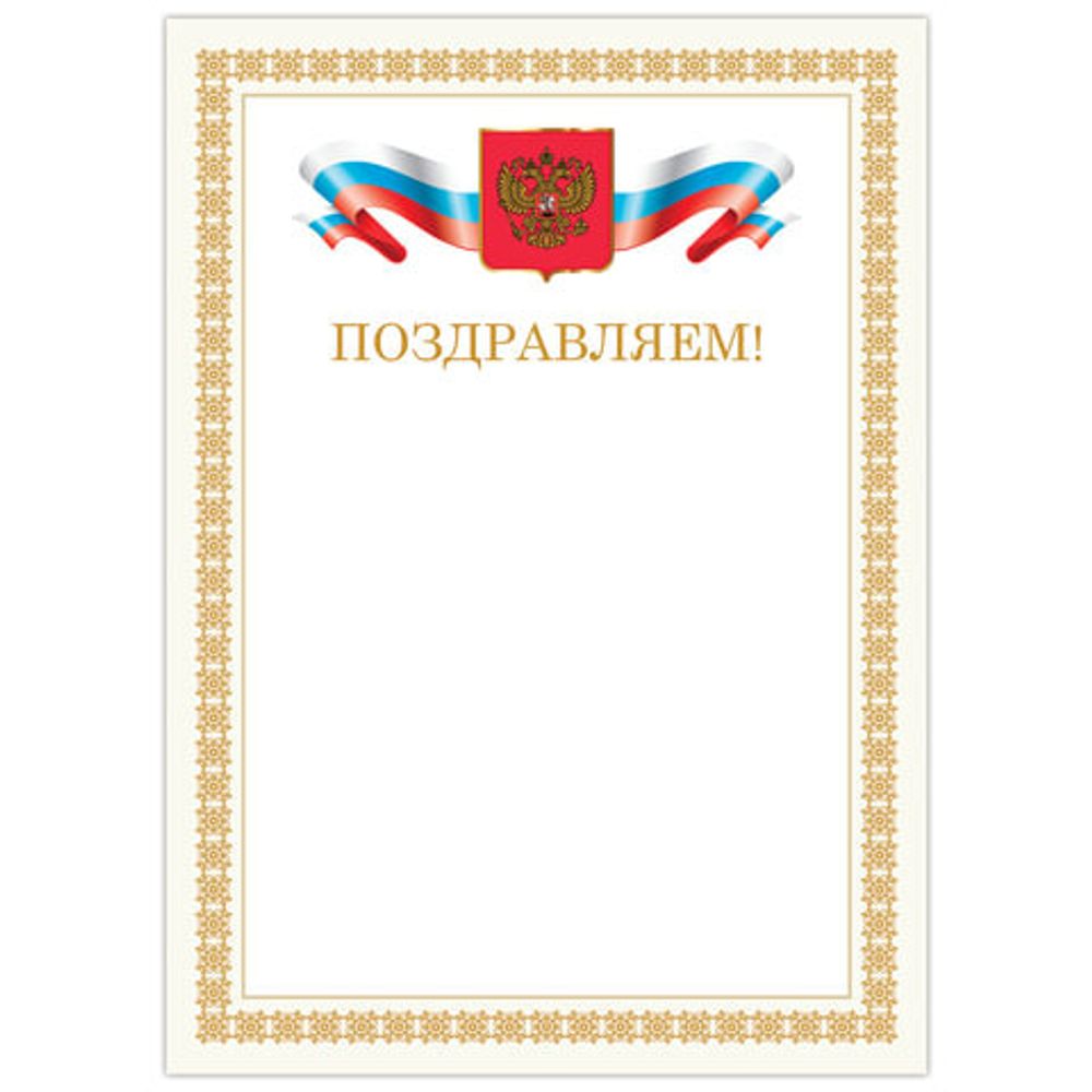 Грамота "Поздравляем", А4, мелованный картон, бронза, бежевая рамка, BRAUBERG, 128365