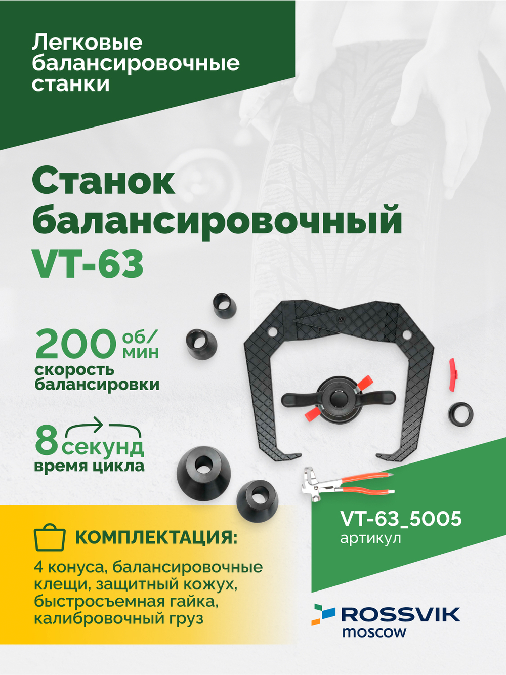 Станок балансировочный ROSSVIK VT-63, 220В (LCD, лазер, эл. линейка, УЗ) RAL5005 СИНИЙ