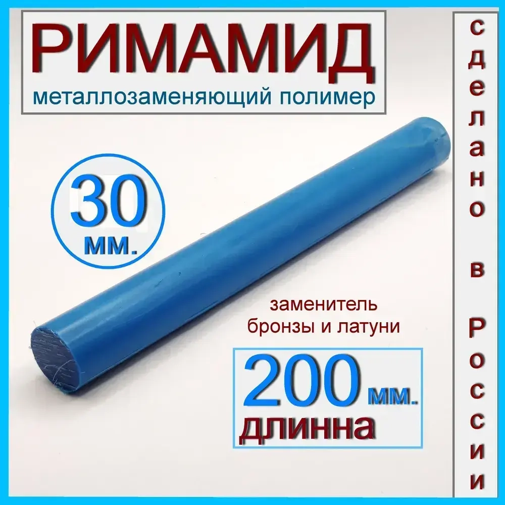 Ф30х200мм. Римамид
