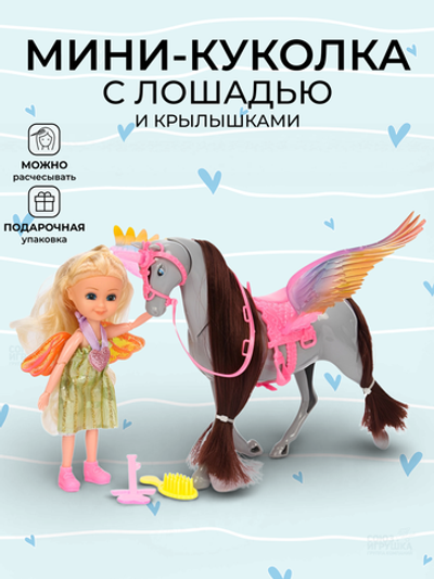 Кукла тип Модница с крыльями и лошадью, коробка 53820