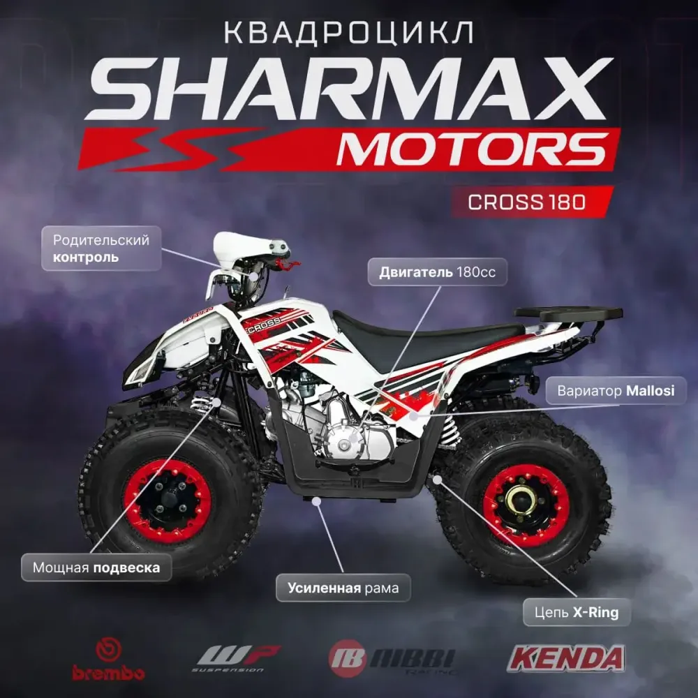 Квадроцикл взрослый Sharmax Cross 180 (P) без ПСМ