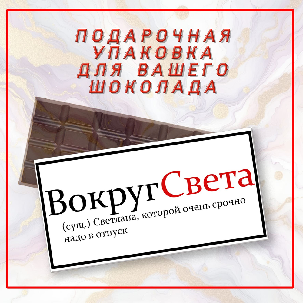 Именная подарочная коробка для вашего шоколада 80-100гр, Света