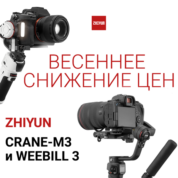 Акция: весеннее снижение цен на стабилизаторы Zhiyun (закончилась)