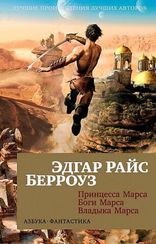 Принцесса Марса