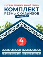 Обналичник №6 на дом из ПВХ комплект 4 шт.