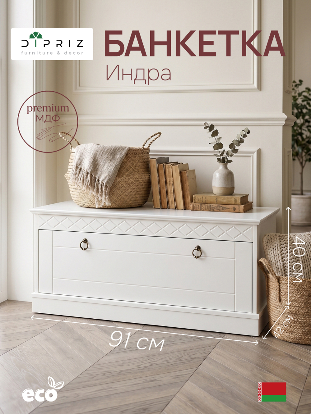 Скамья в прихожую Индра, сундук из МДФ