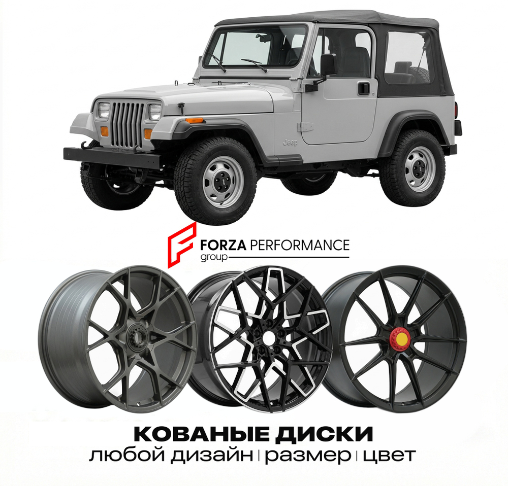 КОВАНЫЕ ДИСКИ для Jeep Wrangler II YJ 1987-1995 Джип