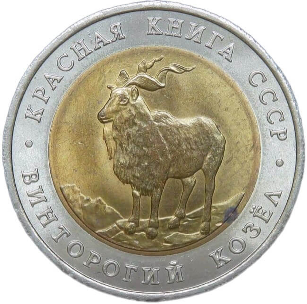 5 рублей 1991 ЛМД "Винторогий Козёл - Красная книга" (UNC)