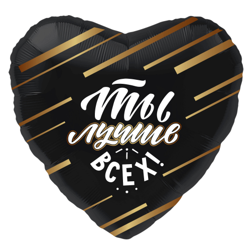 Шар (19''/48 см) Сердце, Ты Лучше Всех!, Черный, 1 шт.
