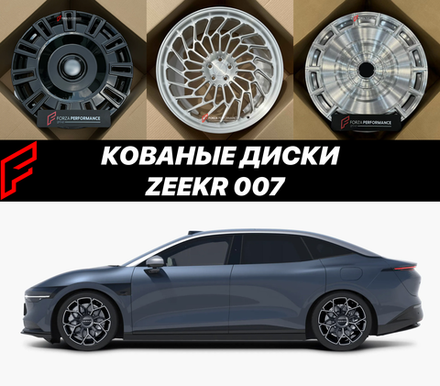 Кованые диски для Zeekr 007 Зикр автомобильные диски колеса ковка диск