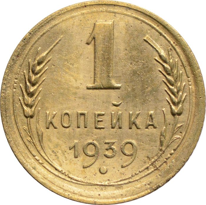 1 копейка 1939