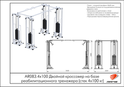 Двойной кроссовер на базе реабилитационного тренажера (стек 4х100кг)