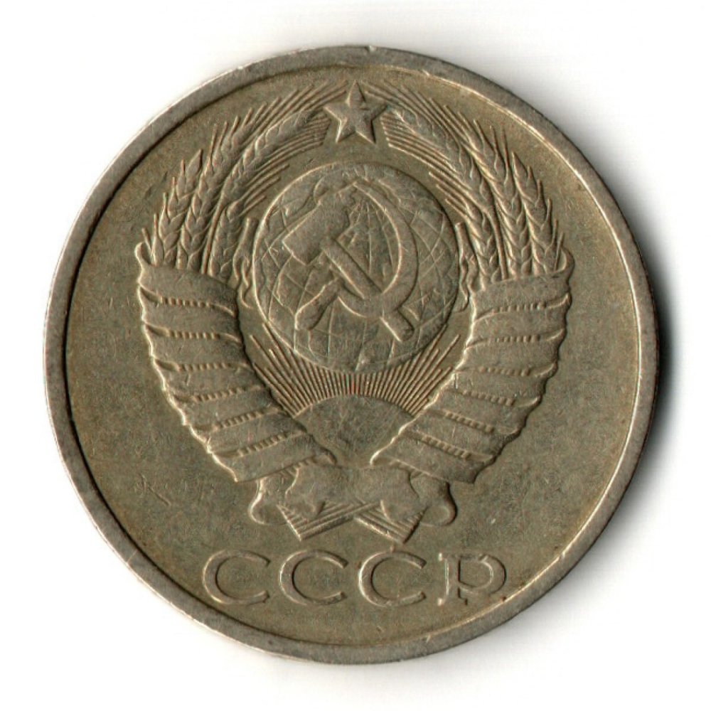 50 копеек 1984 год