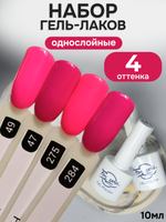 FOR YOU Гель-лак для ногтей розовый набор 4 шт