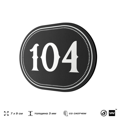 Номерок на дверь квартиры 104, для кабинета, офиса, шильдик 9 х 7 см, черный, Айдентика Технолоджи