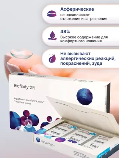 Ежемесячные контактные линзы Biofinity XR (уп. 3 линзы)