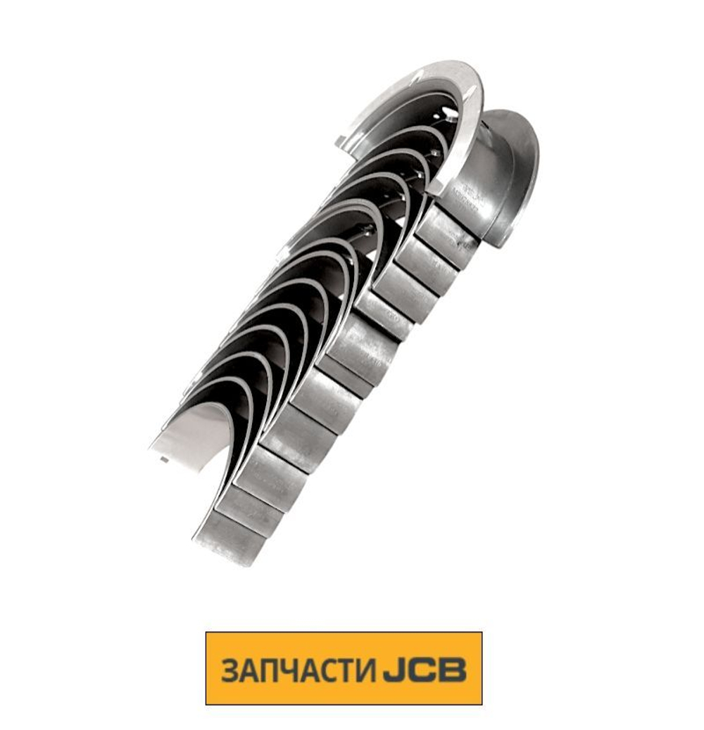 Вкладыши коренные JCB 02/919901