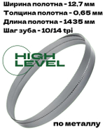 Полотно ленточное по металлу 1435х12,7х0,65 мм 10/14 tpi для Gigant MBS-125