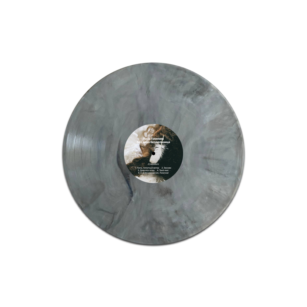 Лиза Громова 'без лица бездельница' (12" винил)