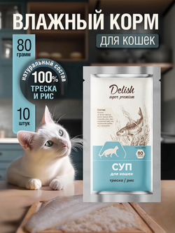 НАБОР Консервы DELISH Super Premium для кошек (суп) с треской и рисом - 10 шт х 80 гр